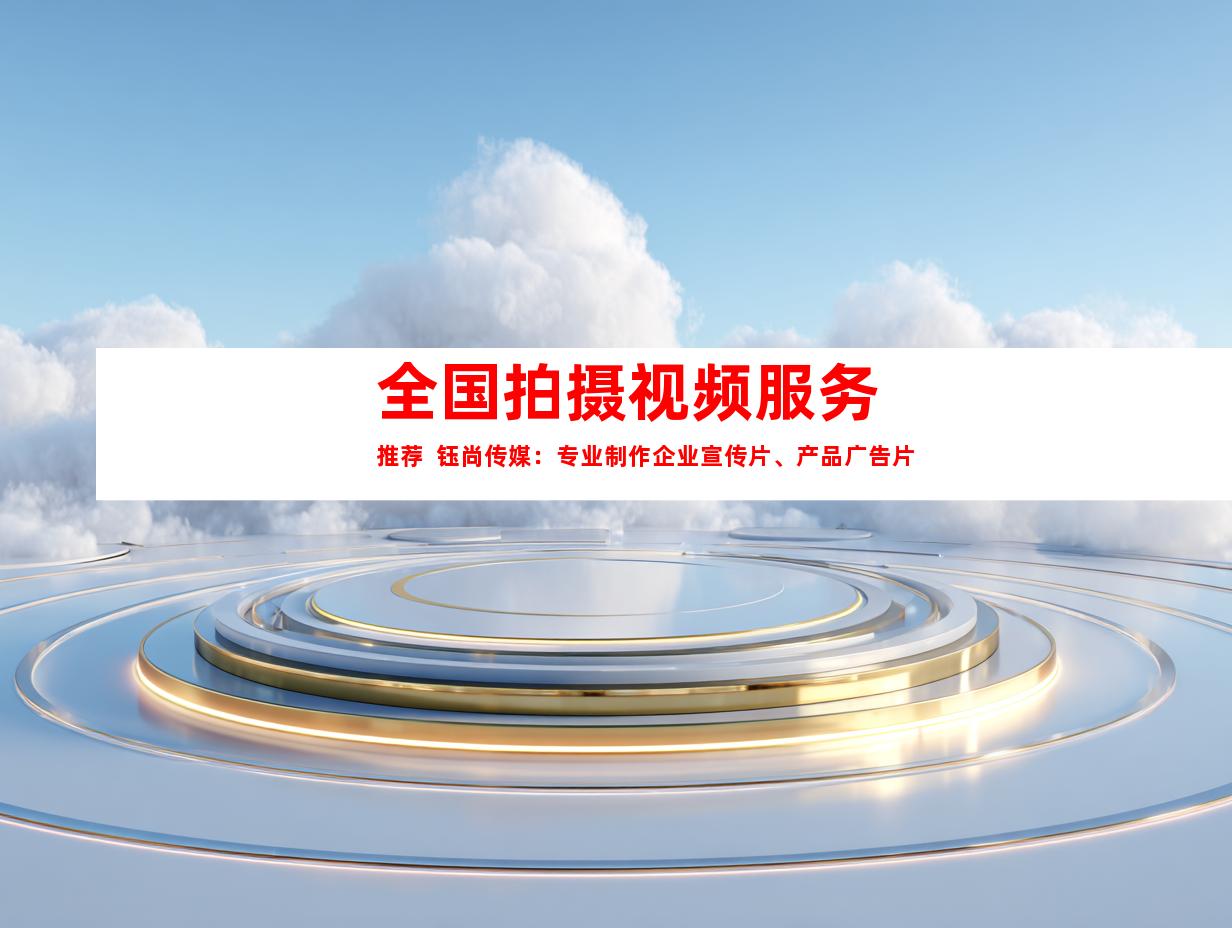 苏州全国拍摄视频服务推荐  钰尚传媒：专业制作企业宣传片、产品广告片